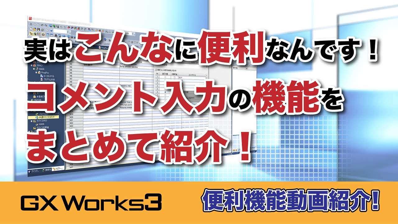 実はこんなに便利なんです！コメント入力の機能いろいろをまとめて紹介！【GX Works3 便利機能動画紹介】