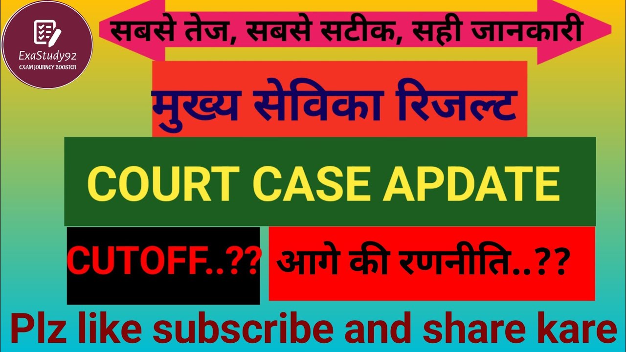 Mukhya Sevika result |  Mukhya Sevika Court Case Update |Notification.......