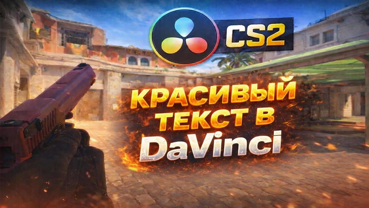 Красивый текст в CS2(Вторая часть) / DaVinci Resolve / Монтаж по CS2