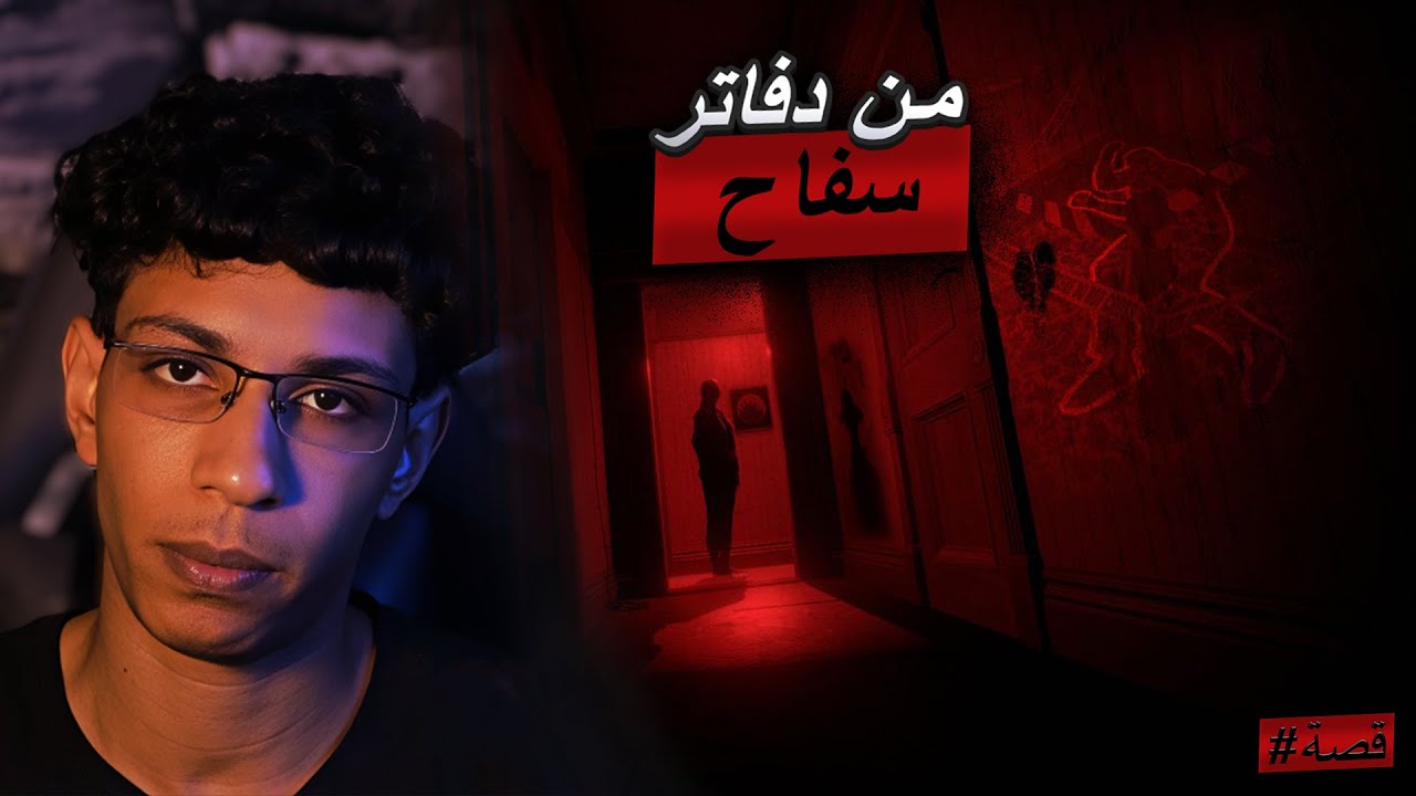 من براءة الطفولة إلى دماء الضحايا… قصة ولادة سفاح