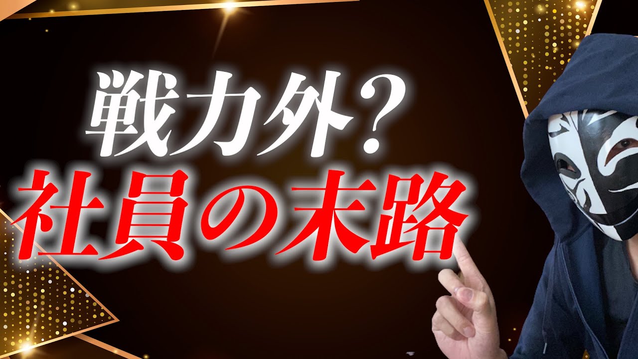 会社が&rdquo;戦力外&rdquo;と判断した社員に出すサイン10選〜辞めるタイミングを見極める〜