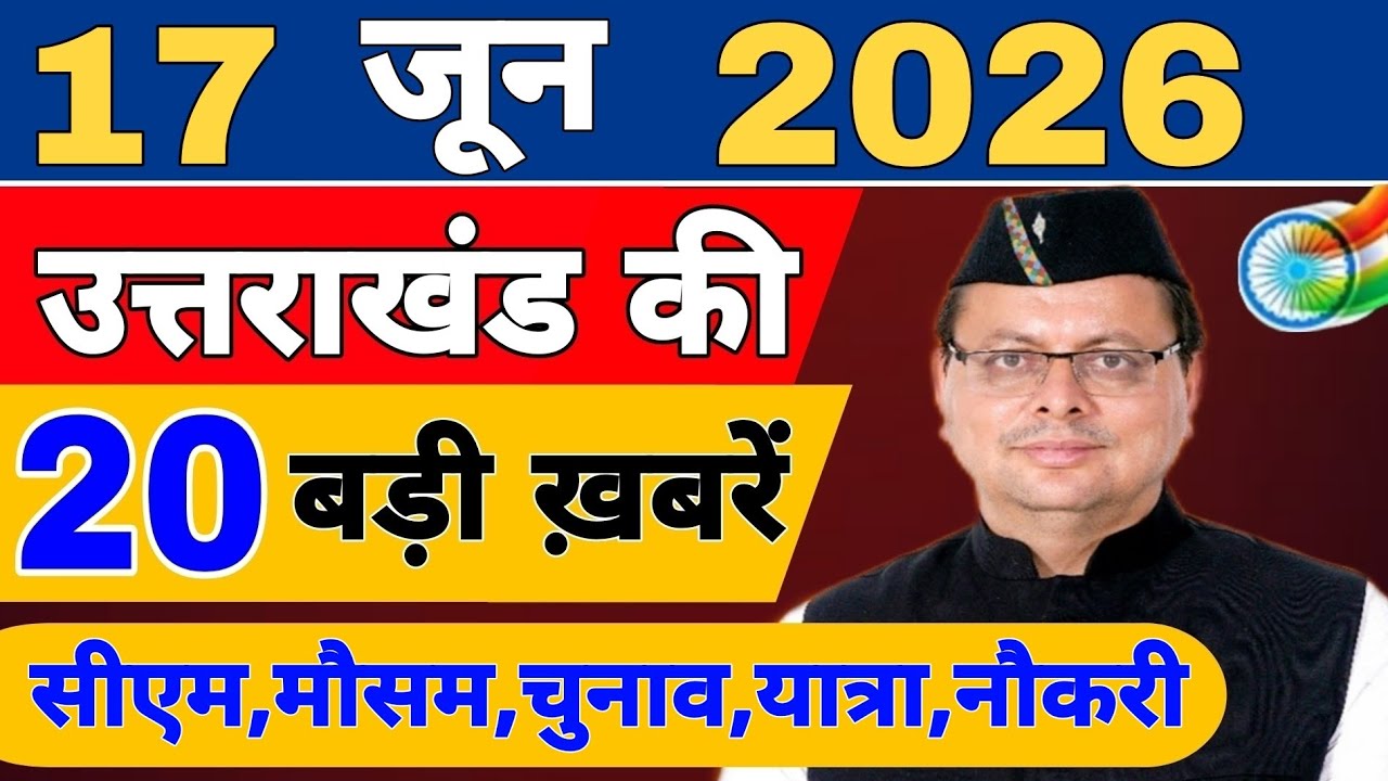 Uttarakhand Today BIG NEWS 🔥 | आज की 15 बड़ी खबरें | Uttarakhand Latest Updates | 13 June 2026