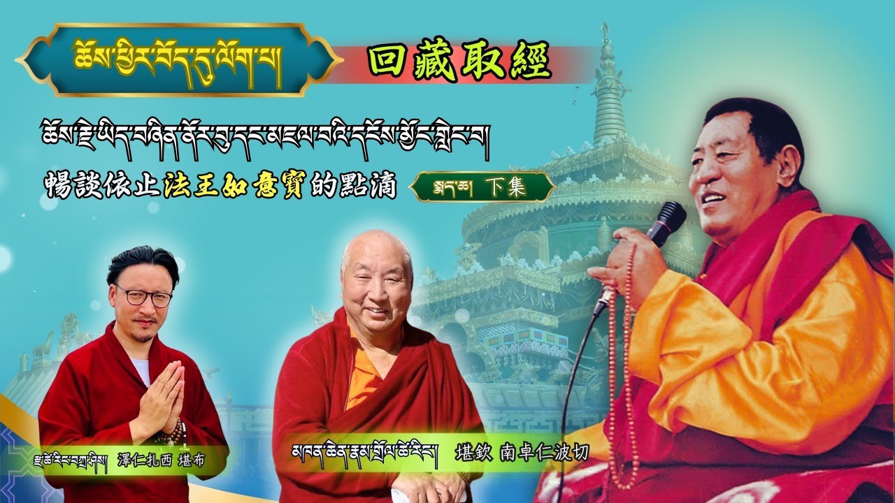 ཆོས་ཕྱིར་བོད་དུ་ལོག་པ། ཆོས་རྗེ་ཡིད་བཞིན་ནོར་བུ་དང་མཇལ་བའི་དངོས་མྱོང་གླེང་བ།/སྨད་ཆ།下集 /暢談依止法王如意寶的點滴