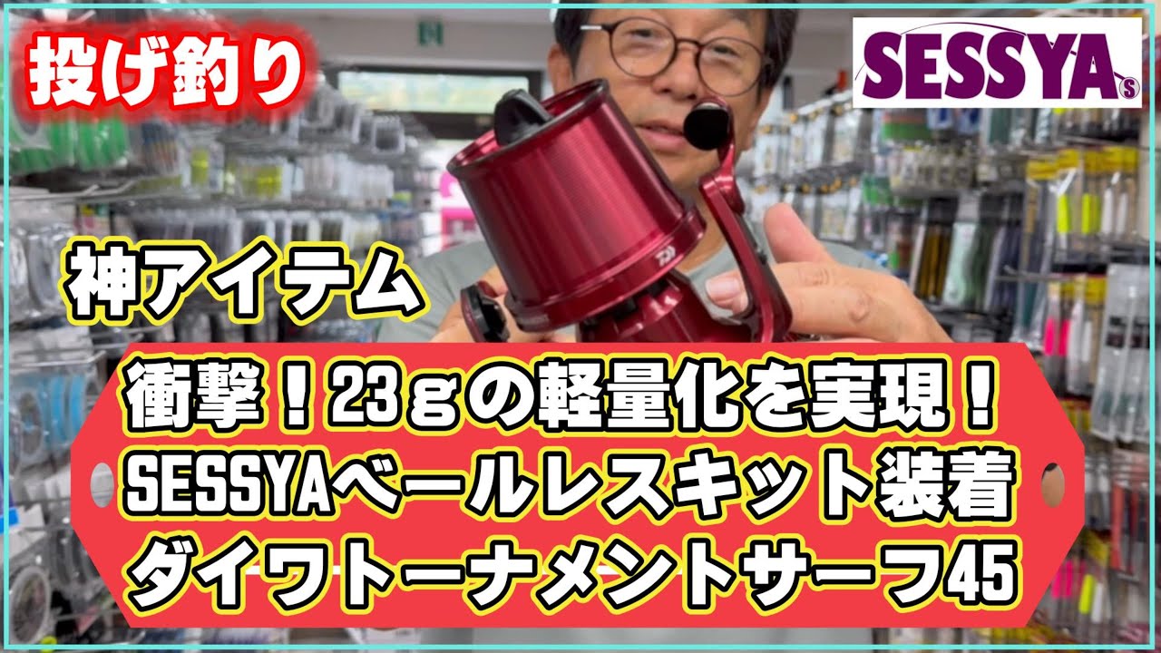 【投げ釣り】神アイテム 衝撃！23ｇの軽量化を実現！SESSYAベールレスキット装着 ダイワトーナメントサーフ45