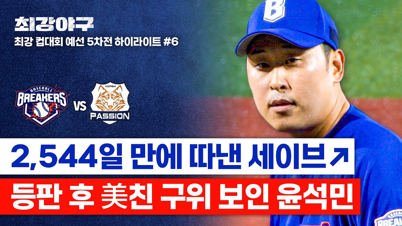 [하이라이트] ＂ 천재다 천재 ＂ 아군 적군 일동 극찬👏🏻✨ 강타자도 묶어버리는 윤석민의 팜볼⚾ (vs 독립리그 대표팀) | 최강야구 | JTBC 251222 방송
