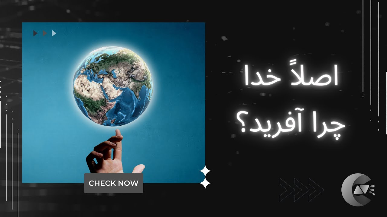 اصلاً خدا چرا آفرید؟ | Why the God created?