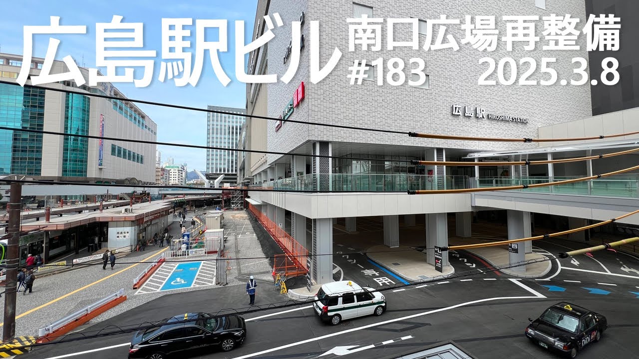 広島駅再開発 #183　タクシーエリアが先行オープン！　2025.3.8撮影　2025年3月24日開業　#広島駅ビル　#JR西日本　#南口広場再整　#広島電鉄　#路面電車　#ミナモア