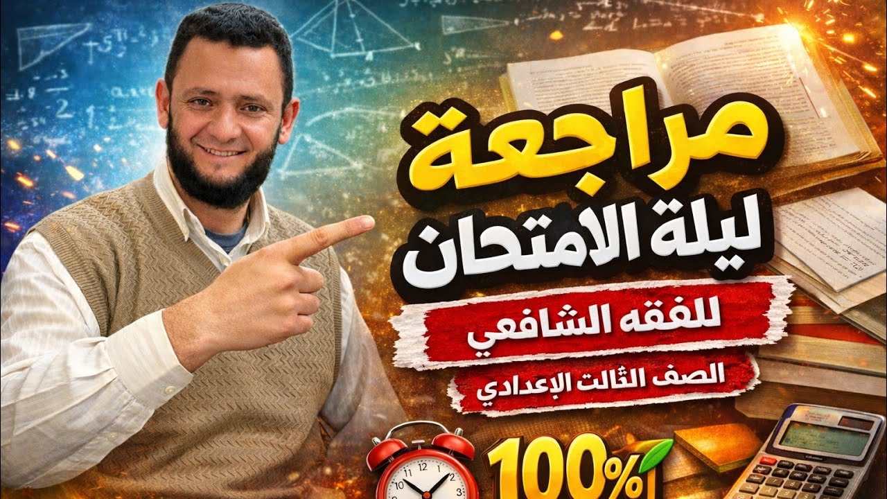 مراجعة المنهج كامل للفقه الشافعي والميراث ثالثه اعدادي اقل من ساعه ⌚
