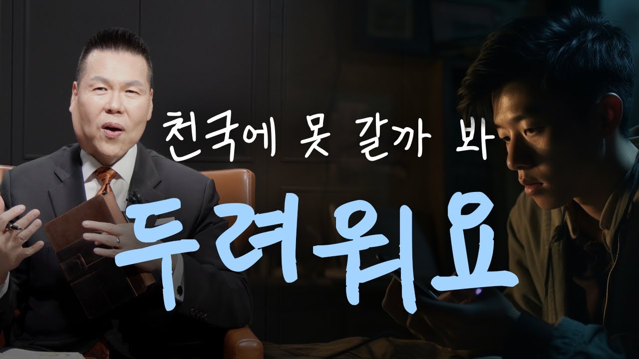 사후세계, 천국과 지옥 이야기들 듣기 전에 이 영상 꼭 보세요! | 만나요 105회 | 브라이언박 목사 | Virtual Church | [Just Jesus]