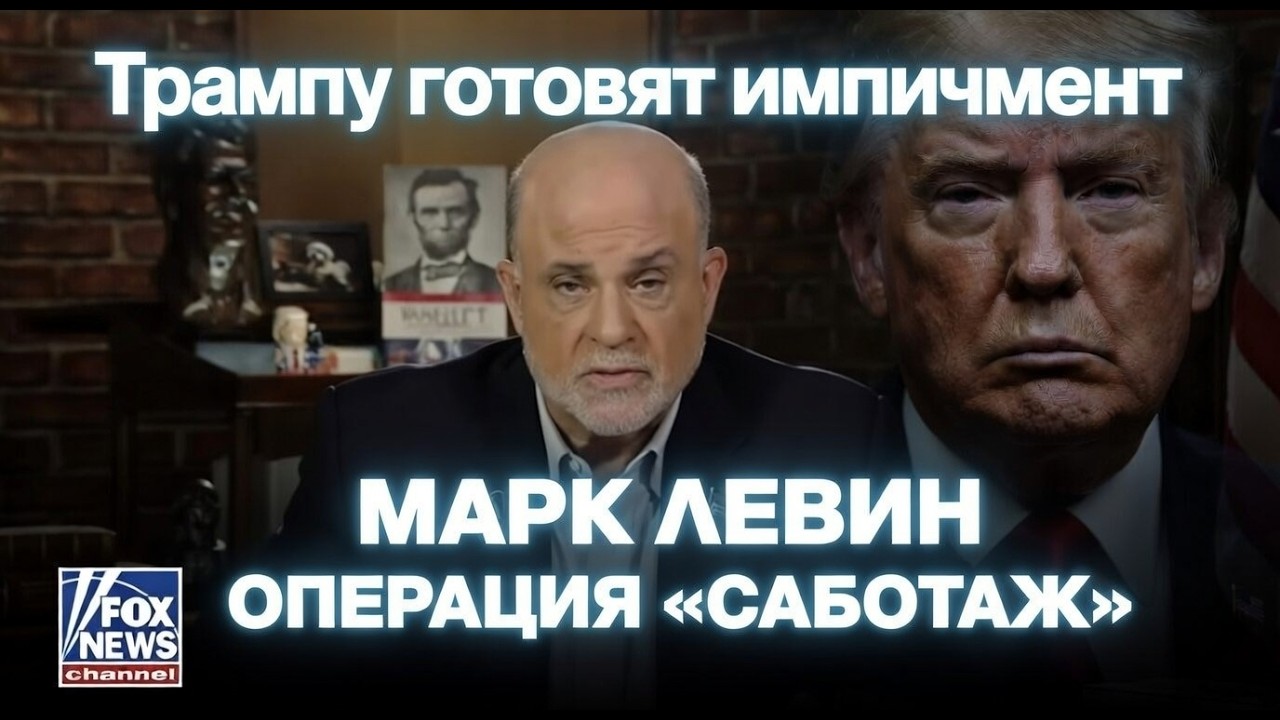 Вам вскармливают кучу лжи / Трампу готовят импичмент / Марк Левин