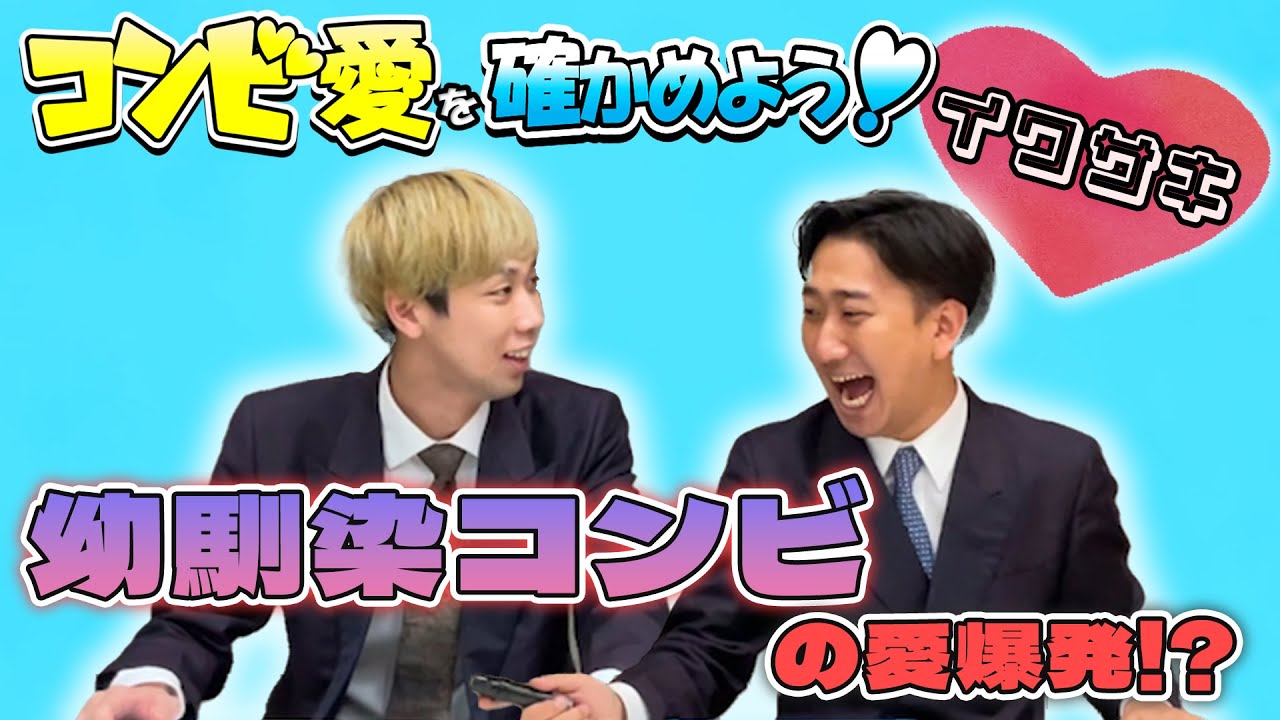 コンビ愛を確かめよう！【出演：イワサキ】