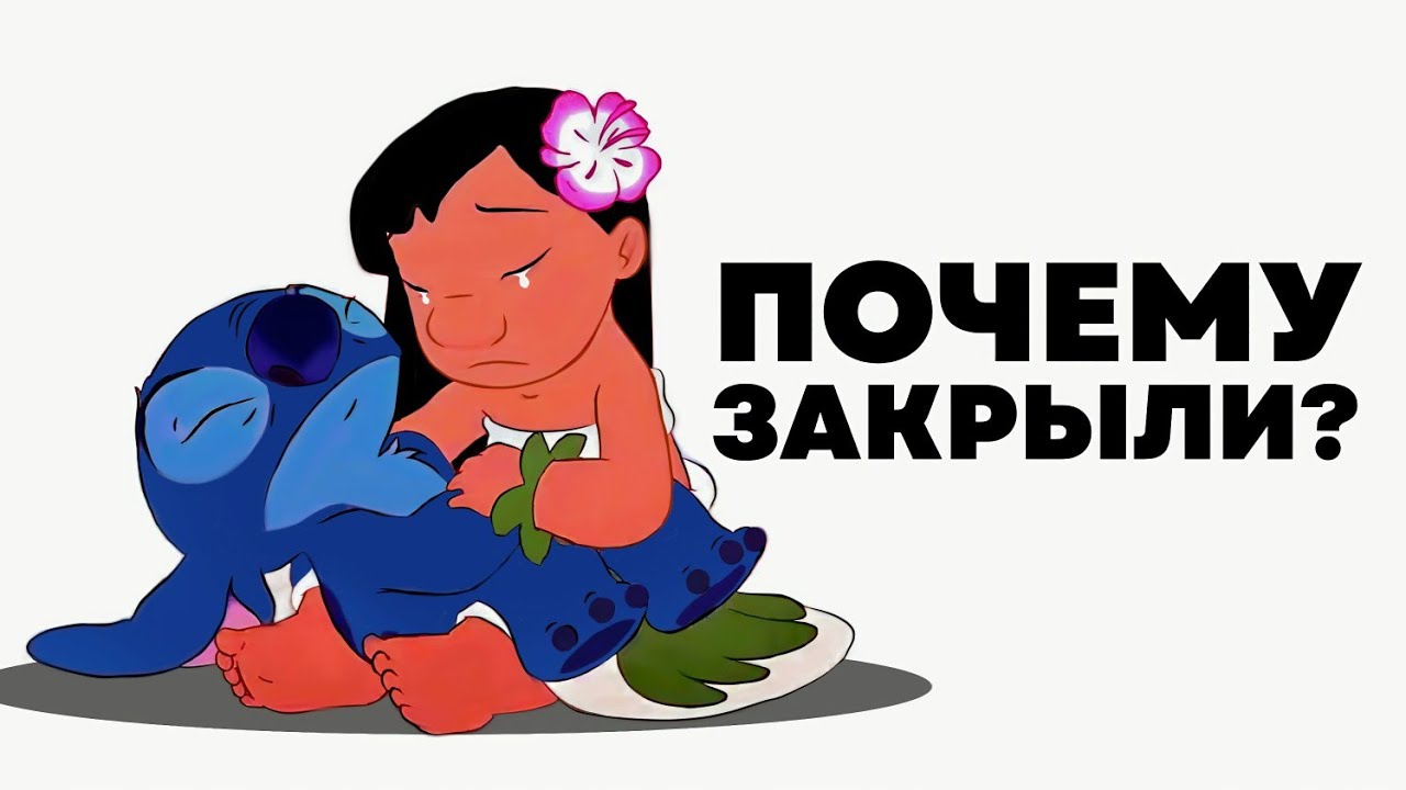 «Лило и Стич», что стало с мультсериалом и почему закрылся?
