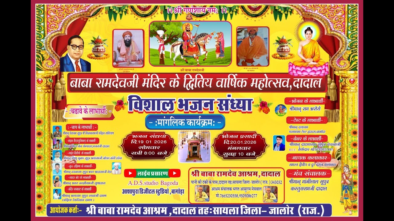 #dadalrilive ⭐बाबा रामदेव मंदिर के द्वितीय वार्षिक महोत्सव, दादाल ⭐ विशाल भजन संध्या 19/01/2026