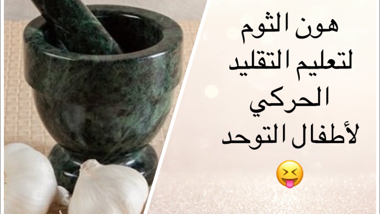 يلا نتواصل.. ونشجع التقليد الحركي بسهوله ومتعه من خلال المطبخ ودق الثوم 🤣
