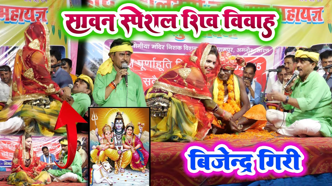 सावन स्पेशल फुल शिव विवाह बिजेंद्र गिरी का #shiv_vivah #bijender_giri #dugola_program #dugola