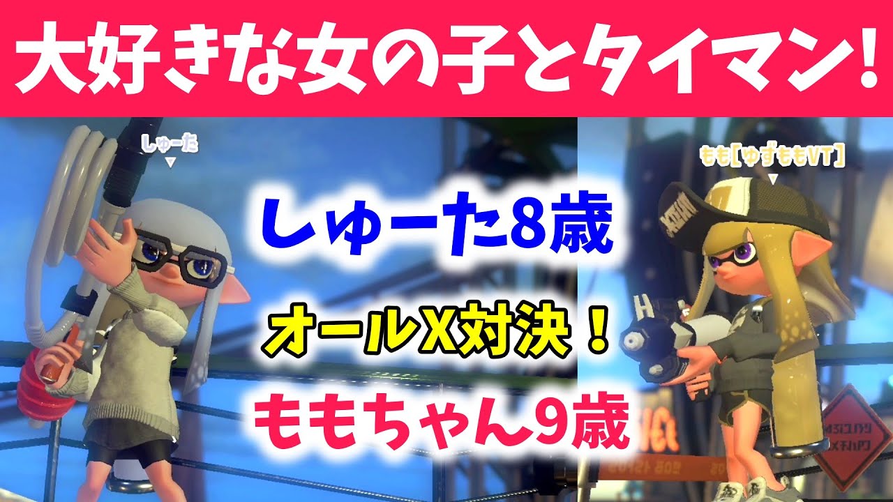 大好きな女の子とタイマン対決！ウデマエオールXの 8歳 vs 9歳　【スプラトゥーン2】【Splatoon2】しゅーた　ももちゃん