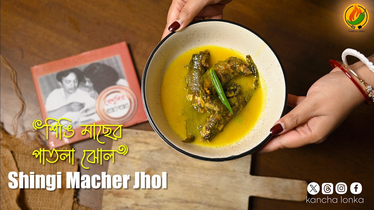 Shingi Macher Jhol Bengali Style |  শিঙি মাছের পাতলা ঝোল