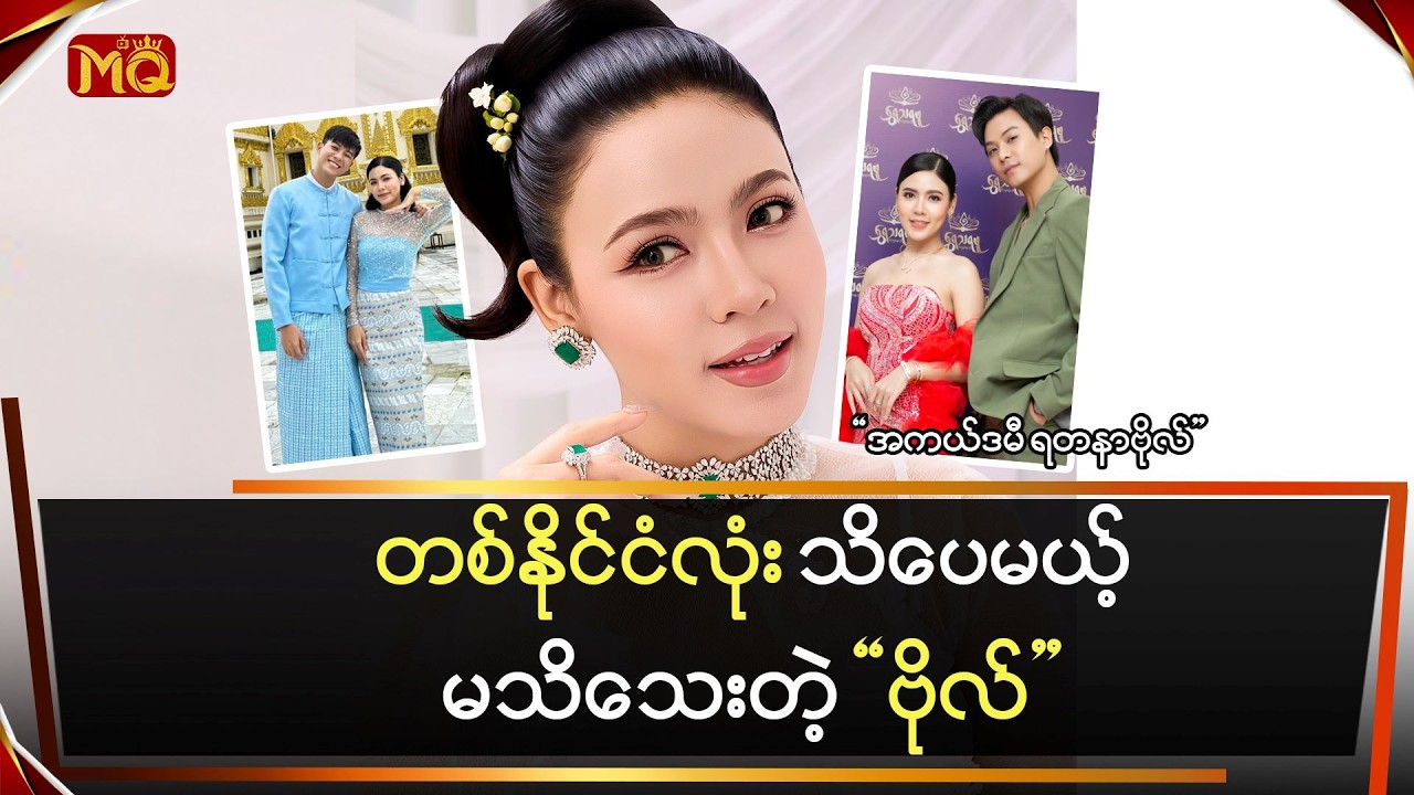 တစ်နိုင်ငံလုံးသိတဲ့ 