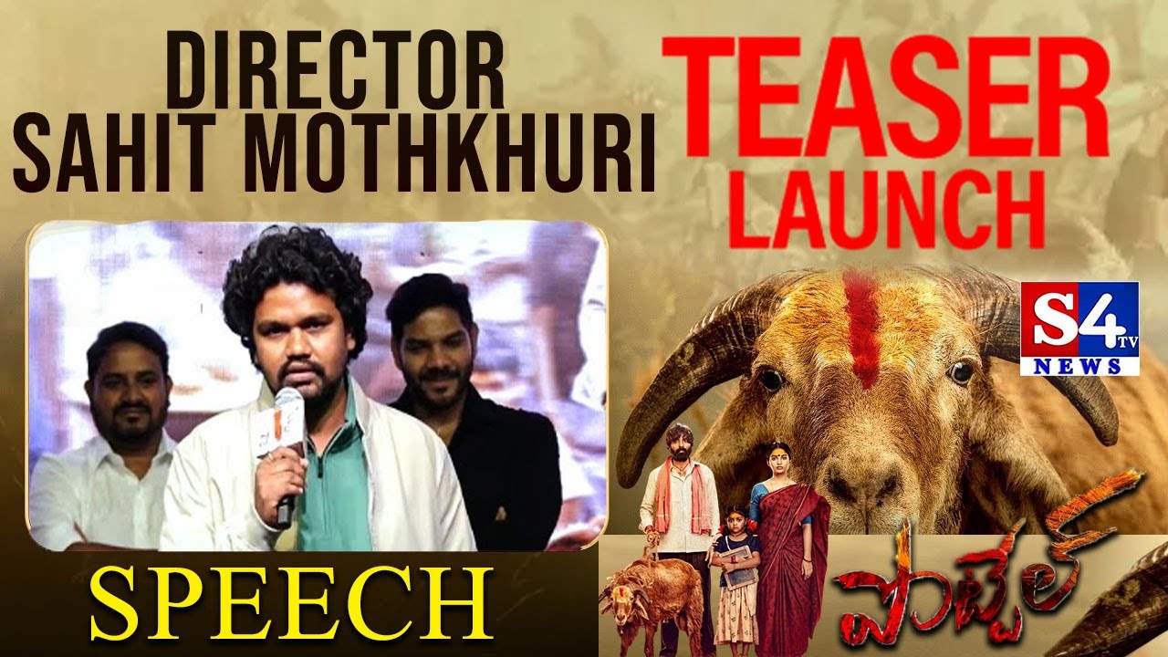 Director Sahit Mothkhuri Speech | Pottel Teaser Launch Event - S4tv News
