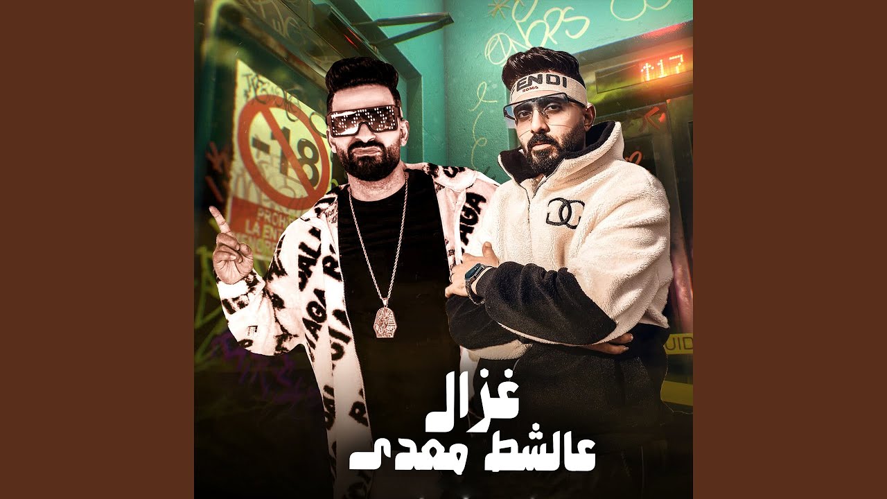 Ghazal 3ala El Shat M3ady - غزال على الشط معدى