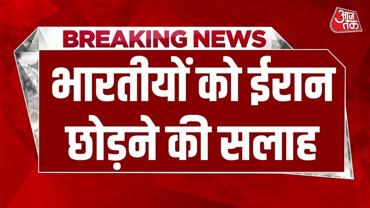Breaking News: Tehran स्थित भारतीय दूतावास ने भारतीयों को ईरान छोड़ने की सलाह दी | Iran Protest