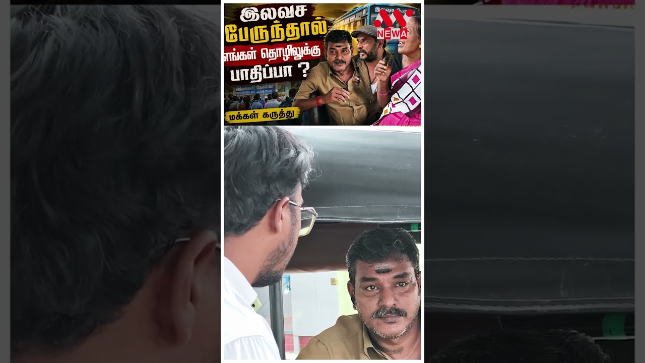 இலவச பேருந்தே வேண்டாம்  | மக்கள் கருத்து | NEWA TAMIL