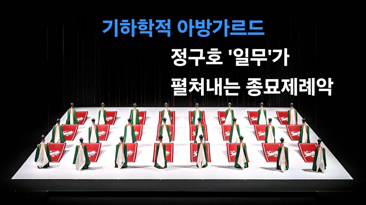 기하학적 아방가르드로 그려낸 종묘제례악, 정구호 연출의 '일무(佾舞)' [공연 리뷰]