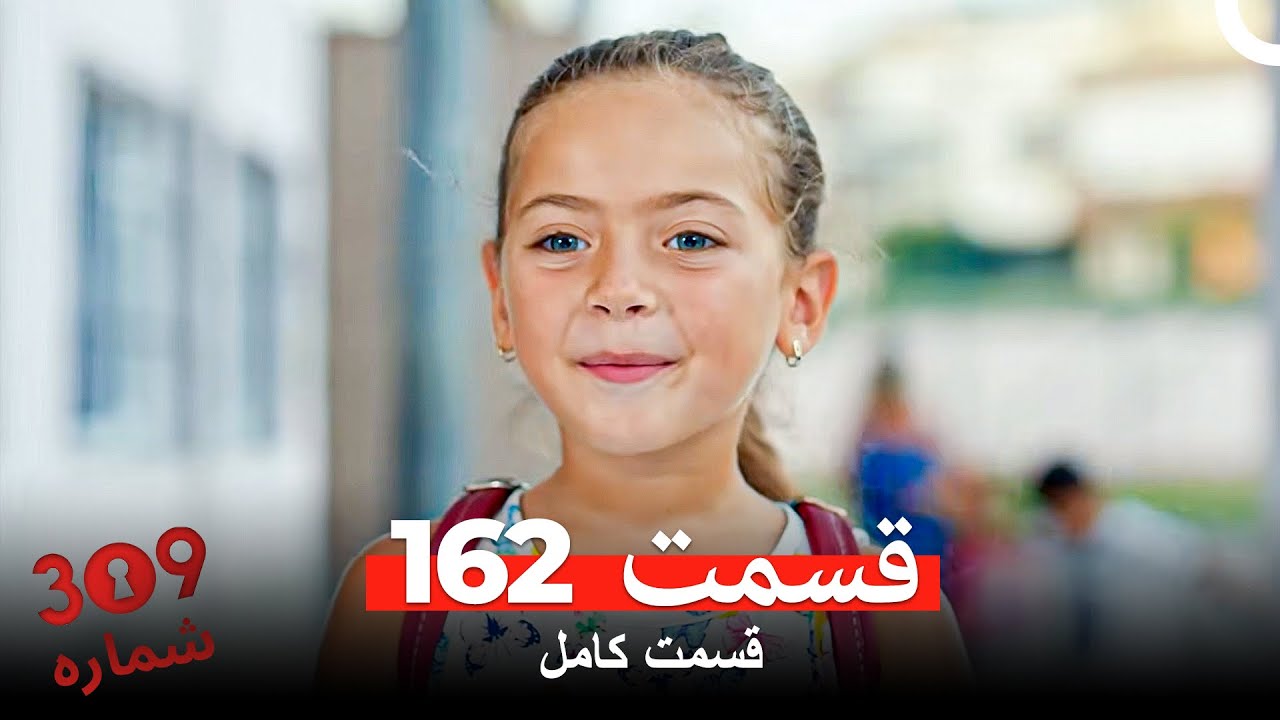 شماره 309  قسمت 162 (Dooble Farsi)