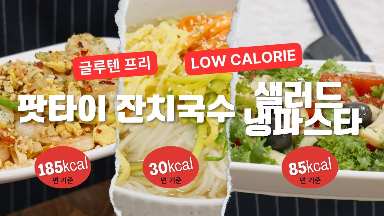 밀가루 없이 즐기는 면 요리! 두부면 팟타이, 곤약 잔치국수, 두유면 샐러드 파스타 레시피 🍜 #다이어트식단 #두부면요리 #두유면