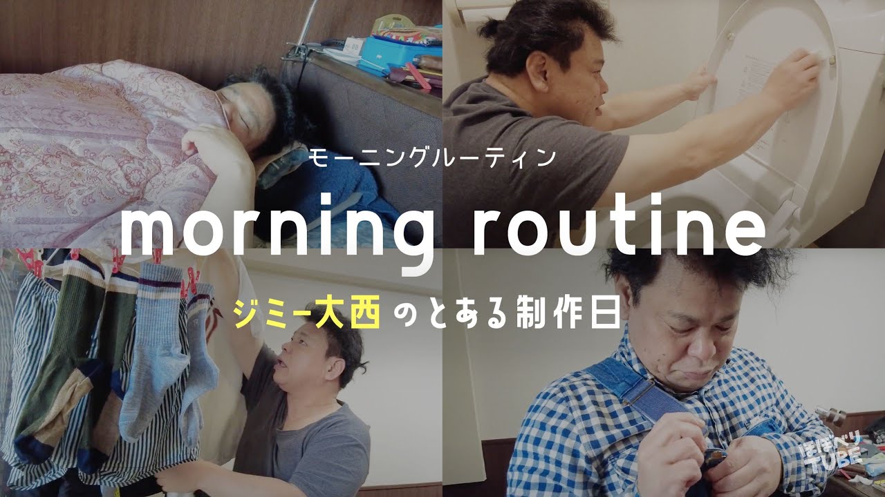 【モーニングルーティン】画家・ジミー大西さんのとある制作日