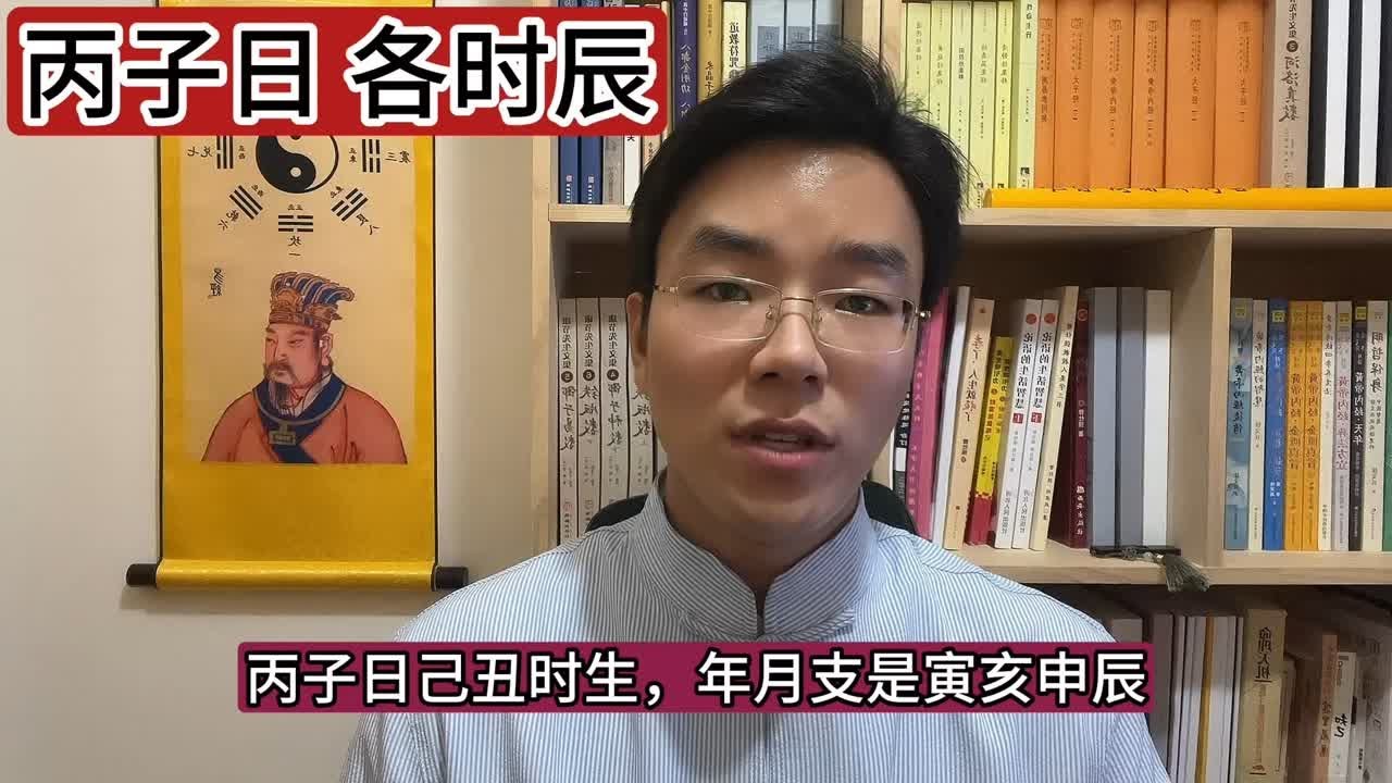丙子日柱，各个时辰的运势！