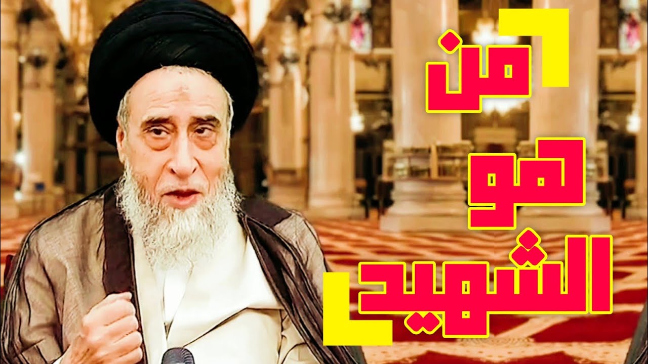 من هو الشهيد . محرم ١٤٣٠ #السيد_صباح_شبر  @alhusaynih