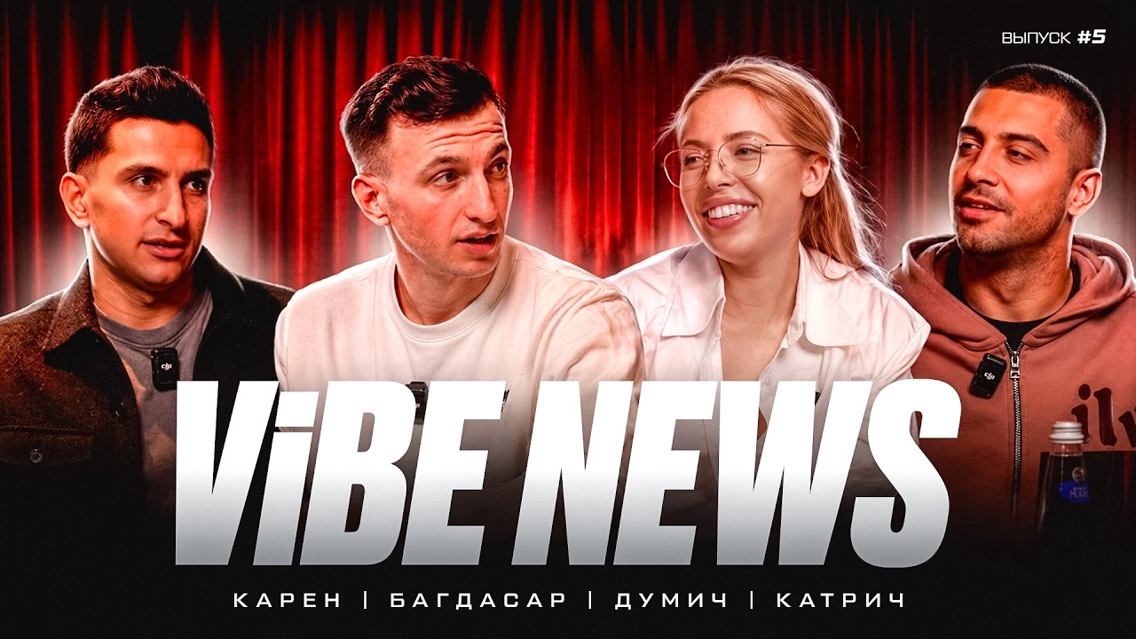 VIBE NEWS #5 | КРАП В ГОСДУМЕ, МАТЧ В ШАХТЕ И НОВИЧКИ &laquo;ЮНИСОН&raquo;