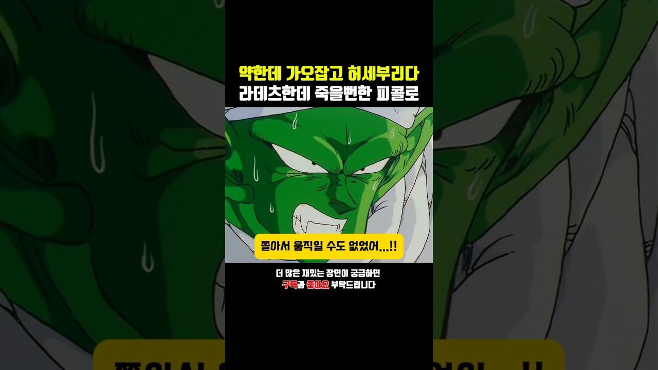 라데츠 앞에서 가오 잡다가 죽을뻔한 피콜로ㅋㅋ #드래곤볼z #드래곤볼