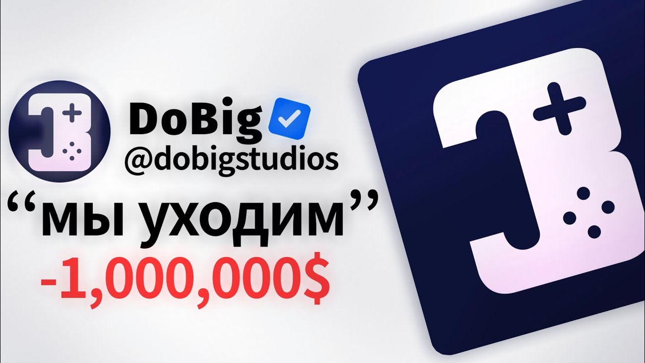СТУДИЯ РОБЛОКС - УШЛА НАВСЕГДА... (Do Big studios)
