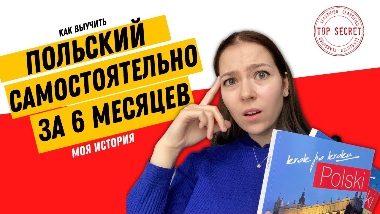 Как быстро и эффективно выучить польский до уровня B2? Инструкция к изучению. Материалы. (Мой опыт)
