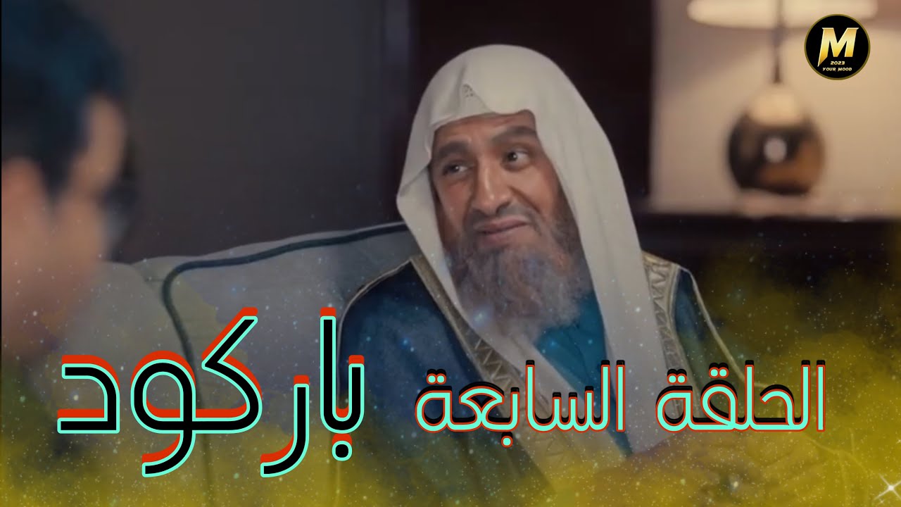 مسلسل | باركود | الحلقة السابعة
