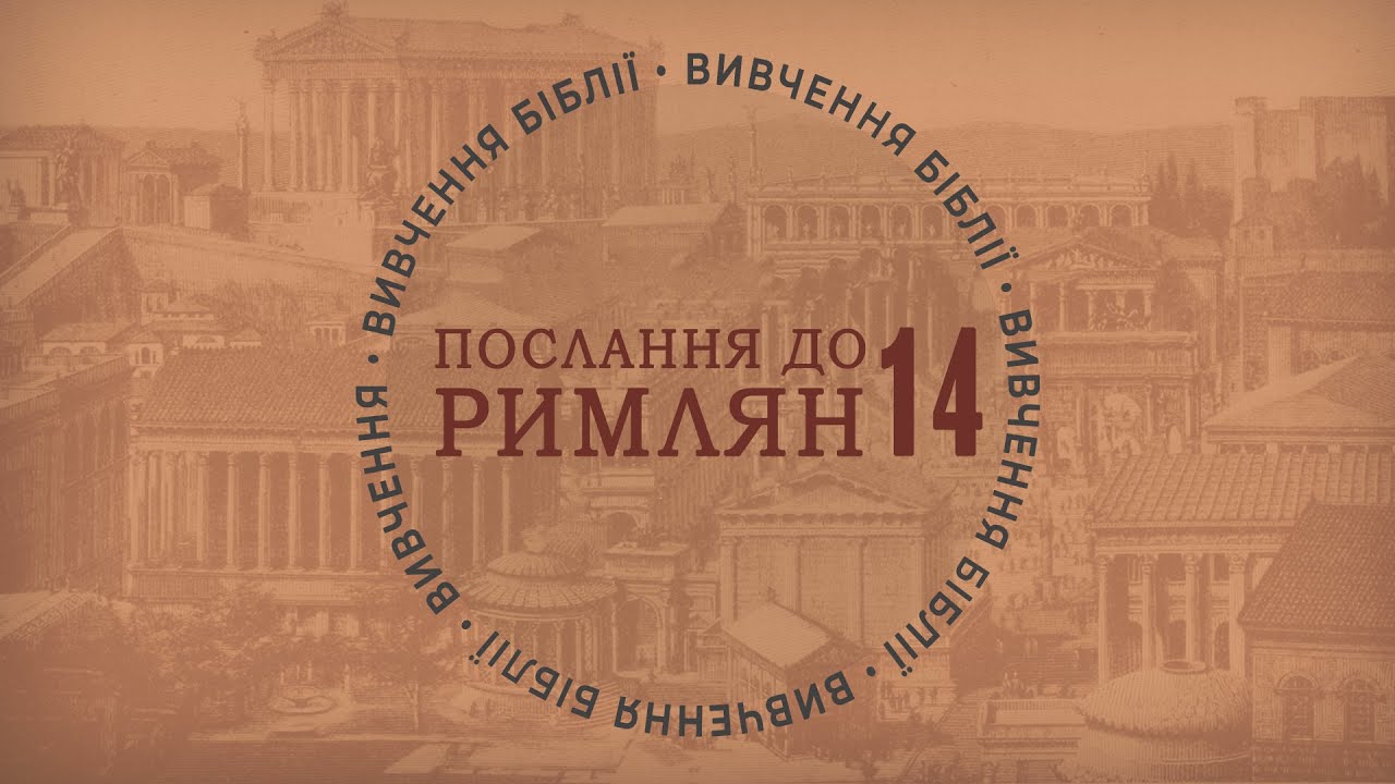 Послання до Римлян 14. Вивчення Біблії. П'ятниця, 20 Лютого 2026.