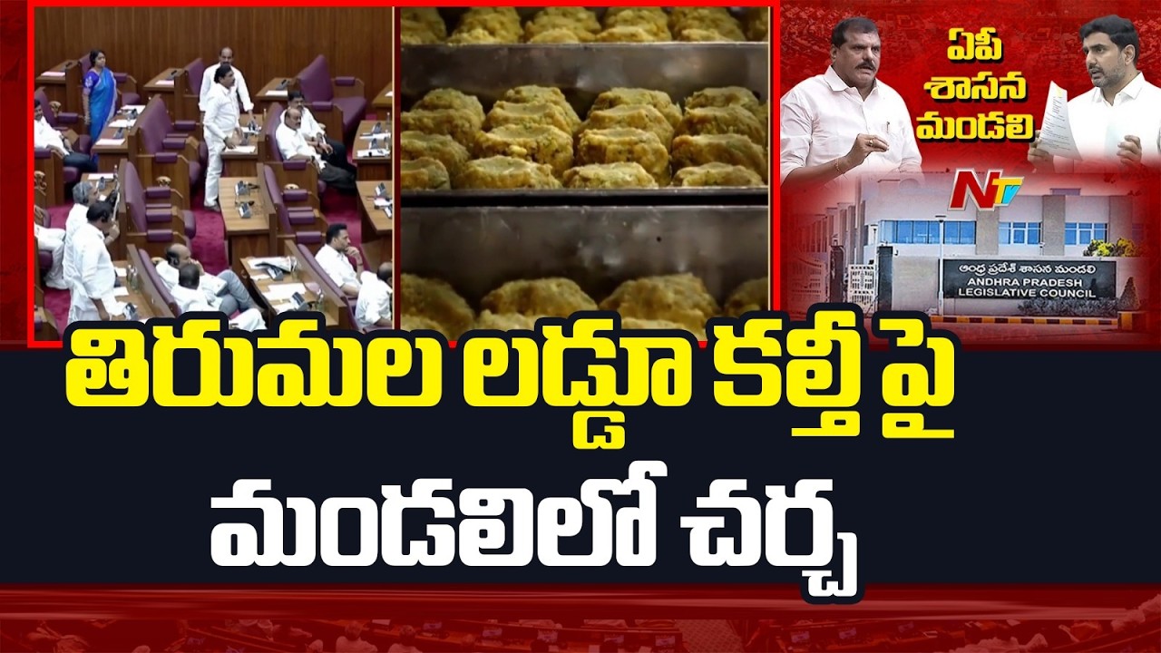 తిరుమల లడ్డూ కల్తీపై మండలిలో చర్చ | TTD Laddu Issue | AP Legislative Council Session | NTV Telugu
