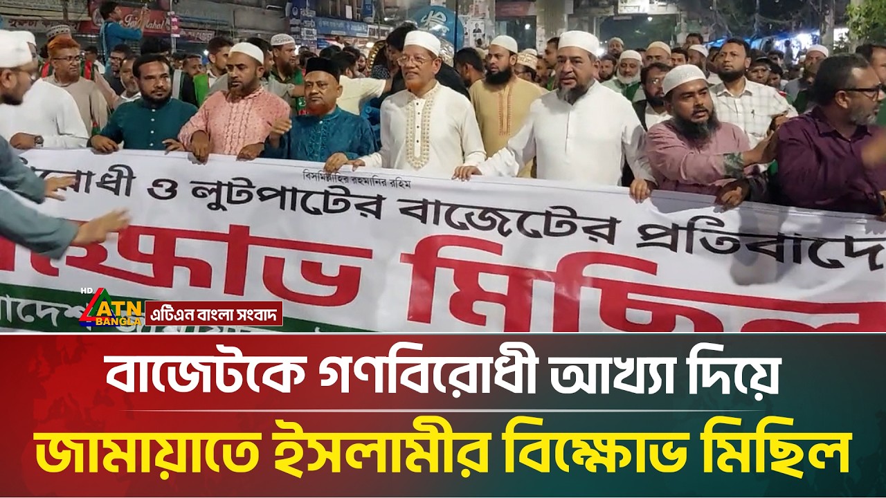 বাজেটকে গ*ণবিরোধী আখ্যা দিয়ে জামায়াতে ইসলামীর বি*ক্ষো*ভ মিছিল | Jamaat | Budget | ATN Bangla News