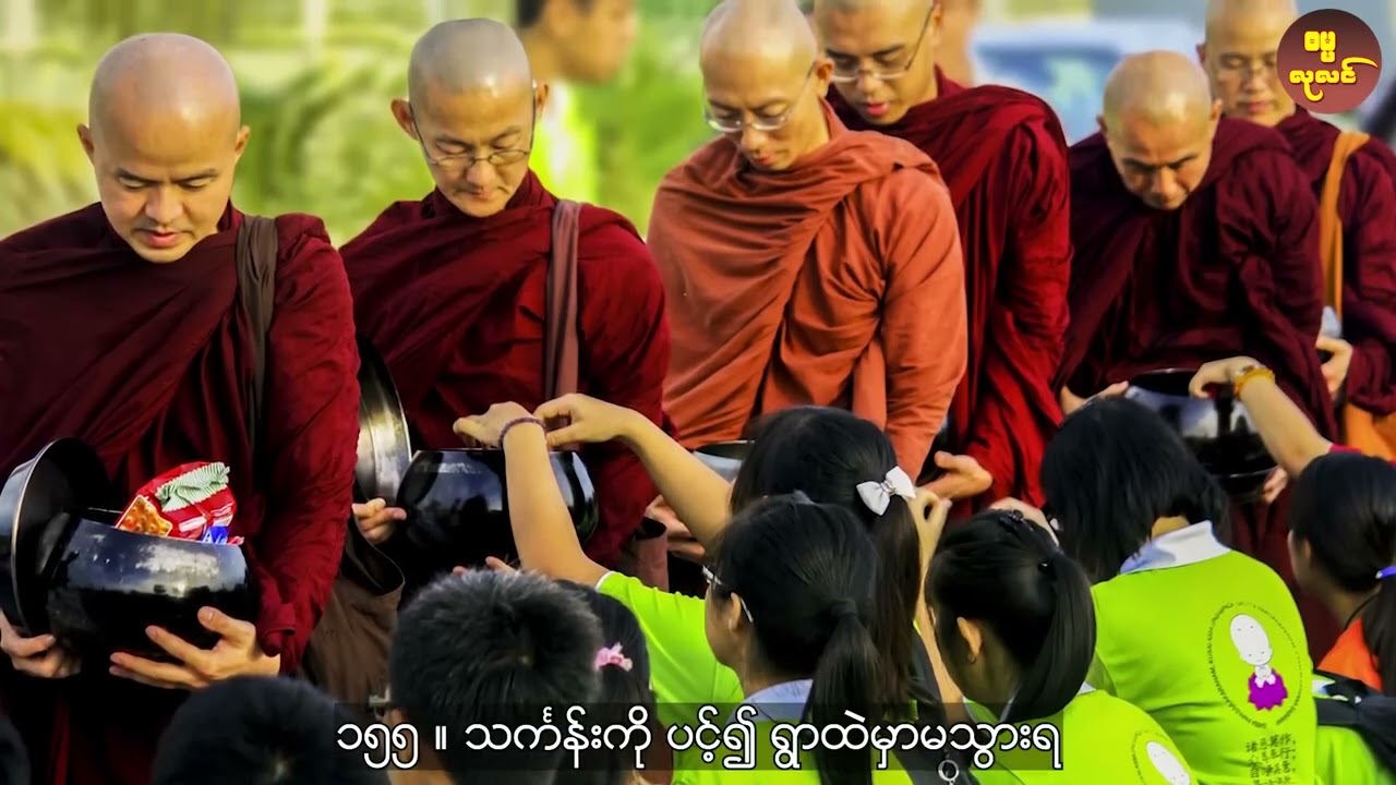 ရဟန်းတော်များအတွက် ၂၂၇ သွယ်သော ဝိနည်း သိက္ခာပုဒ်များ