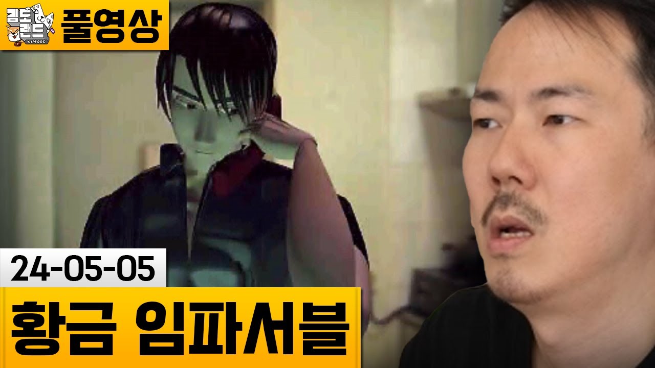 [황금 임파서블] 1998년 문화관광부 1월의 우수게임! (24-05-05) | 김도 풀영상