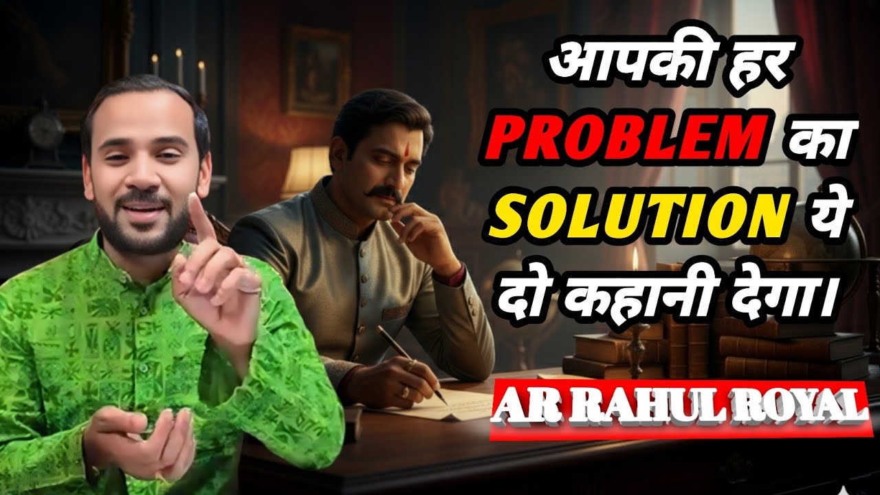 Motivational video/आपकी हर PROBLEM का  SOLUTION ये दो कहानी देगी। #arrahulroyal #hindi 