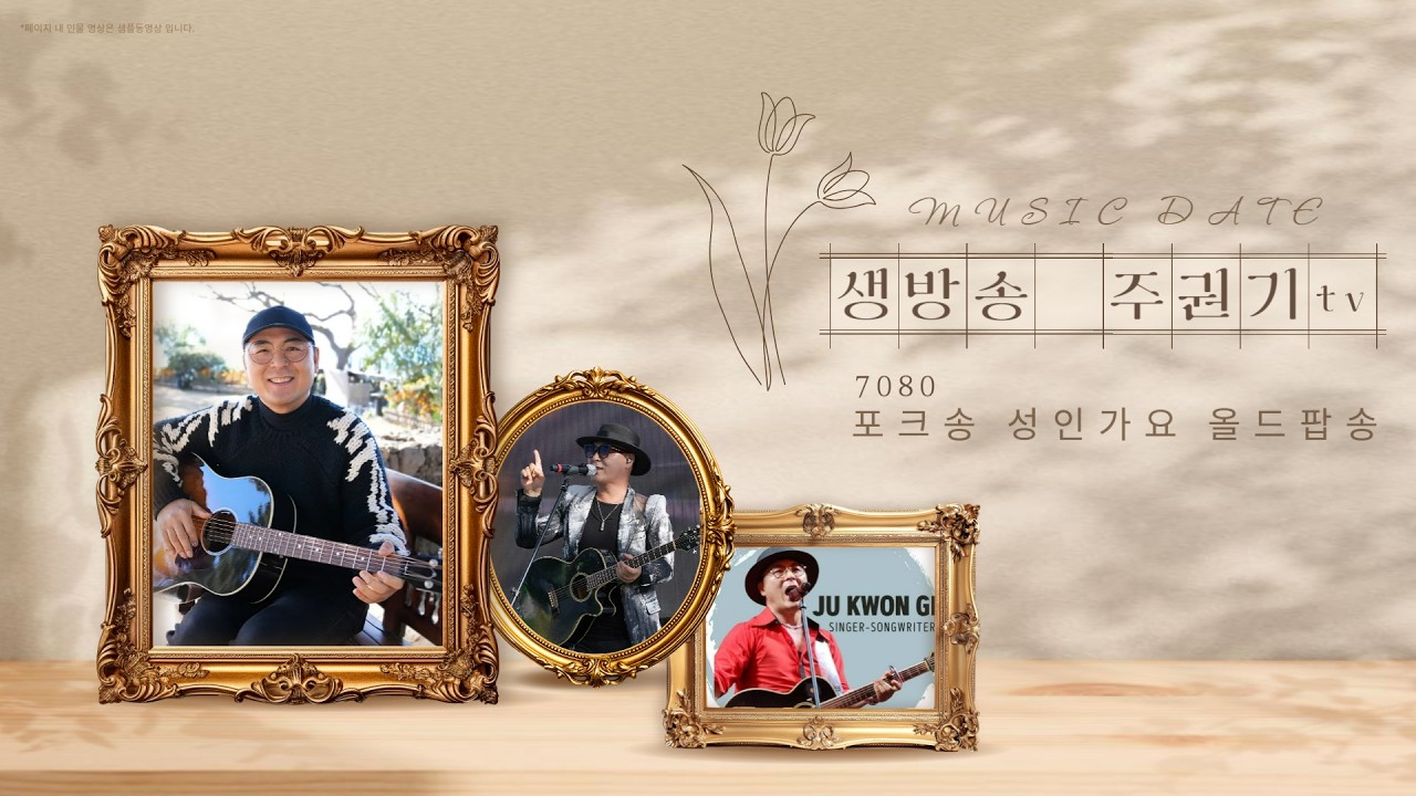 [ 번개방송LIVE] 잠 못드는 이들을 위한  추억의 노래다방 주권기TV #중년 #7080감성 #올드팝 #50대 #60대 #70대 #김정호 #주권기