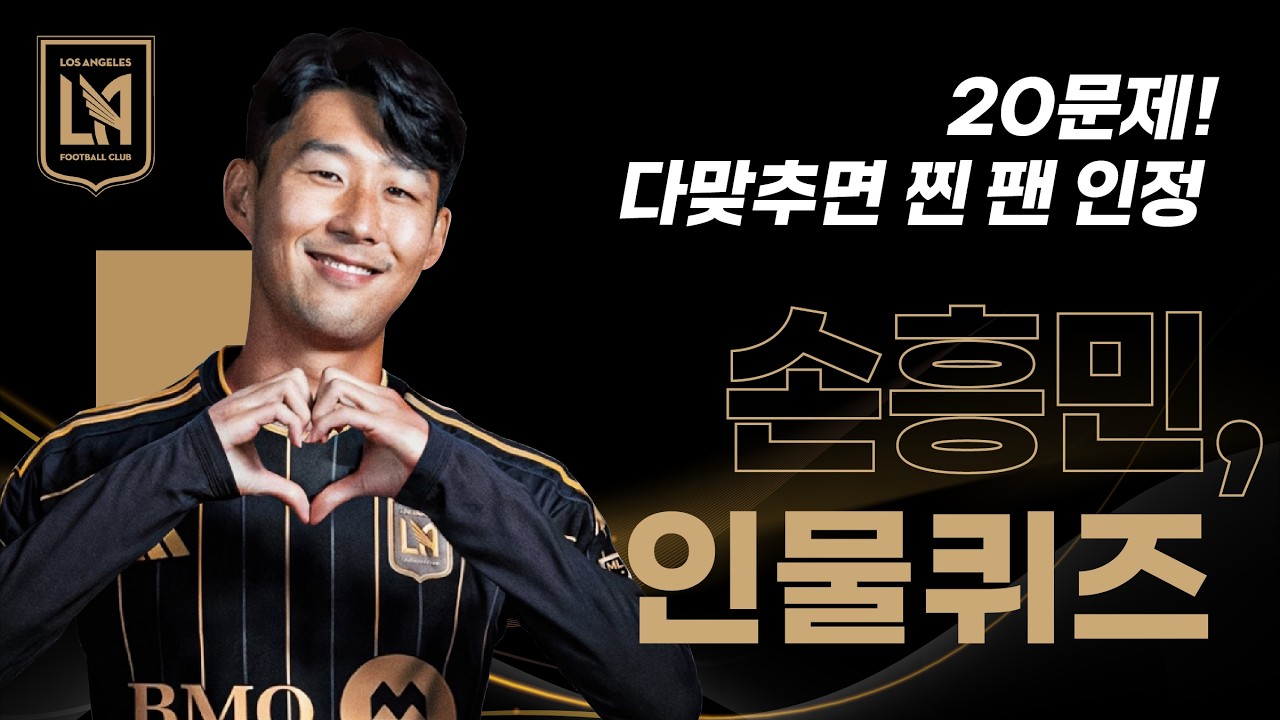 손흥민… 이 정도는 알고 있어야 팬입니다 (인물퀴즈 20문제)