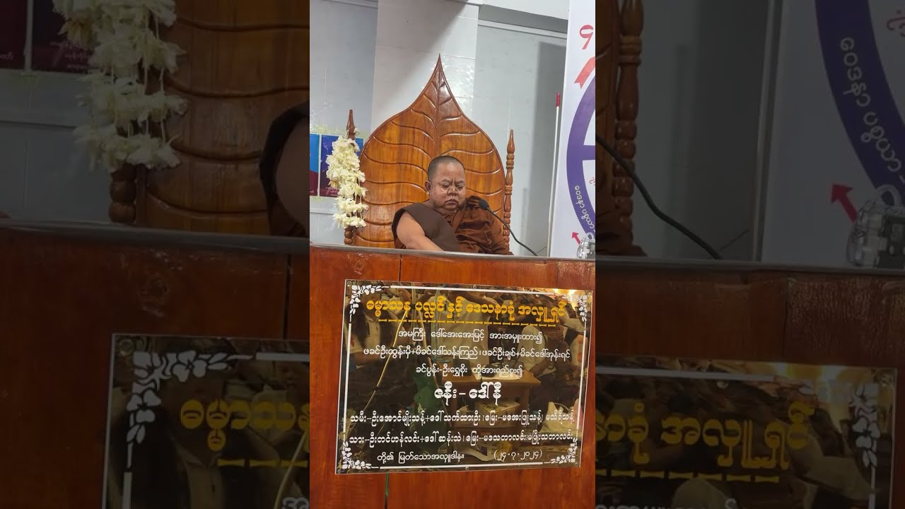 ၀၆-၀၉-၂၀၂၅ (၁၀)  ဦးမကုဋ္ဋဉာဏ ရတနာပုံကျောင်းတိုက်ကြီး​၏တတိယအကြိမ် တရားစခန်းတွင်ဟောကြားသော တရားတော်