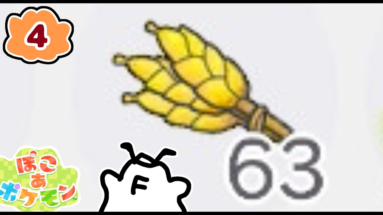 【ぽこ あ ポケモン】その４ おらぁ！小麦よこせ！！！！！！！！！！！！【ゲーム配信】
