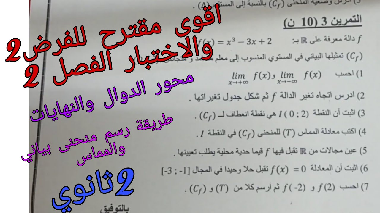اقوى مقترح للفرض2 والاختبار الفصل الثاني في الرياضيات للسنة الثانية ثانوي حول الدوال والنهايات