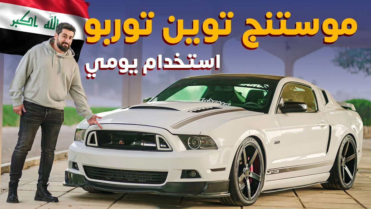 فورد موستنج توين تيربو بقوة 700+ حصان