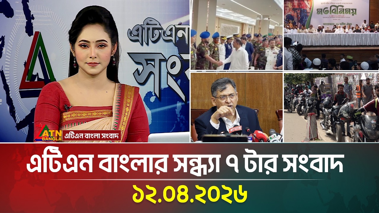 এটিএন বাংলার সন্ধ্যা ৭ টার সংবাদ | 12.04.2026 | Latest News | Iran-usa update | Breaking News